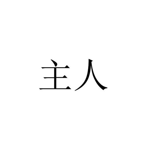 主人是什么意思