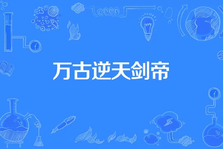 逆天剑帝
