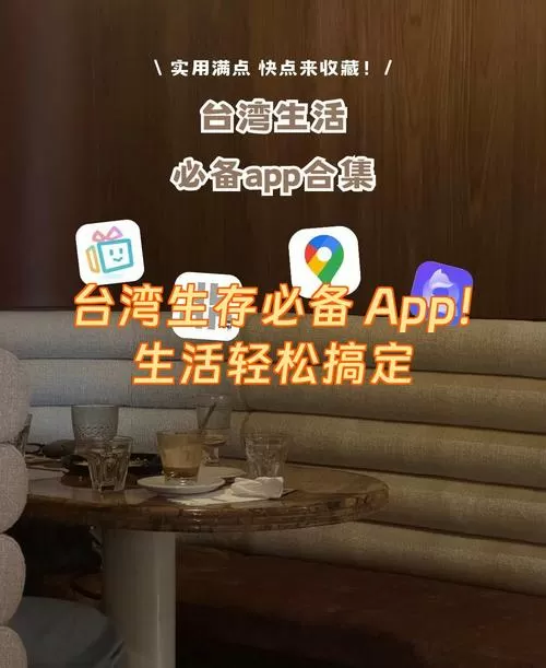 下载台湾的app