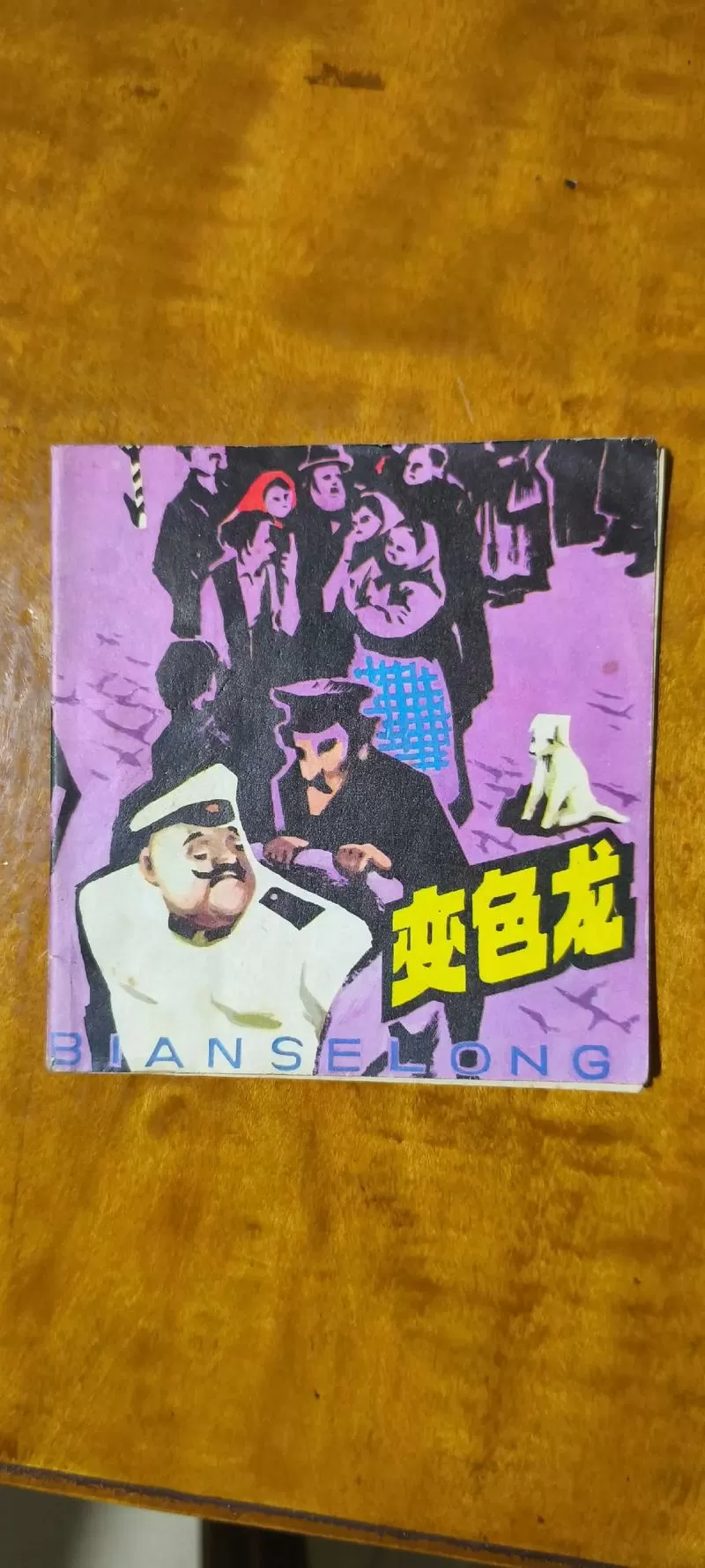 1979新变色龙