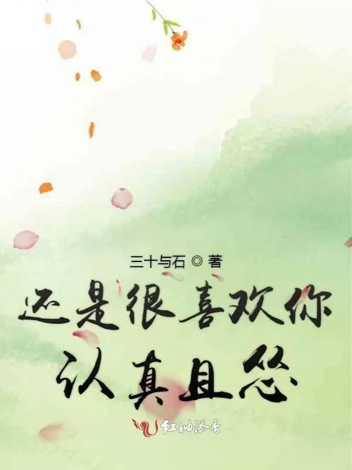 我还是很喜欢你认真且怂从一而终