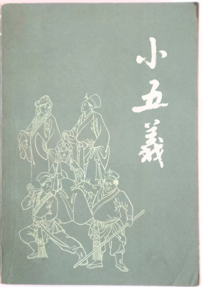 小小五义评书在线收听