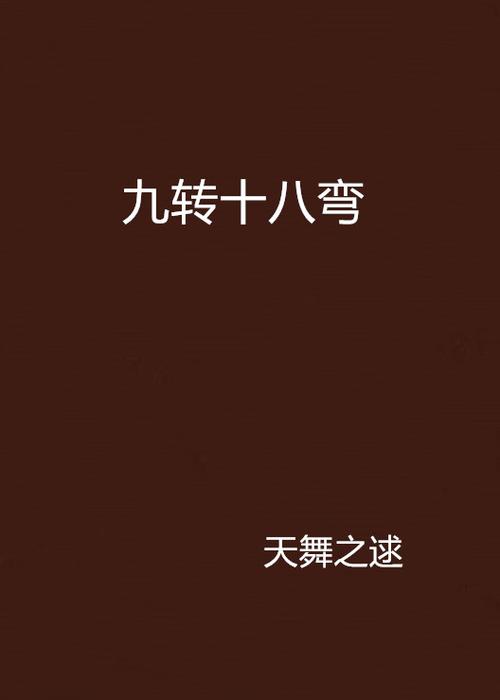 桂花婶的宝贝九转十八弯小说