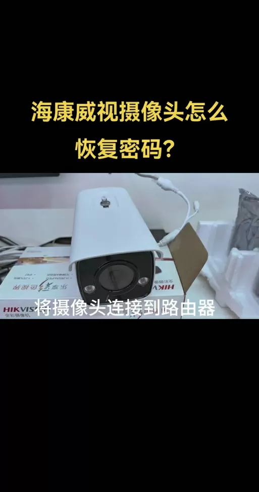 海康4200密码忘了怎么办