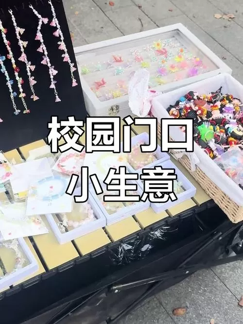 学校摆摊卖什么赚钱成本又低