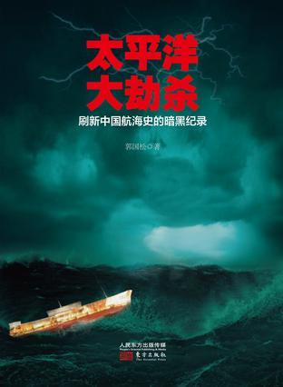 《太平洋大劫杀》在线观看