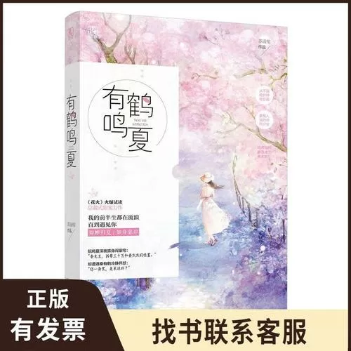 有鹤鸣夏小说免费