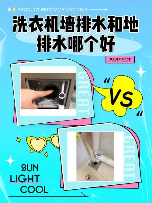 洗衣机墙排水和地排水哪个好