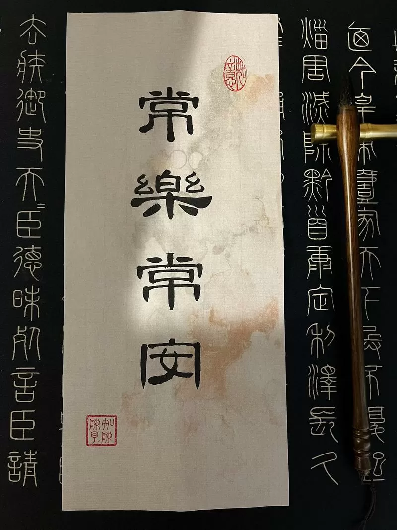 常乐常安