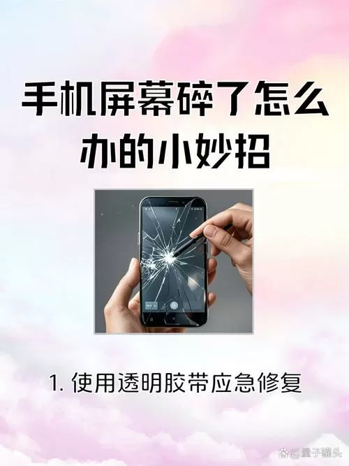 防手机屏幕摔碎的妙招