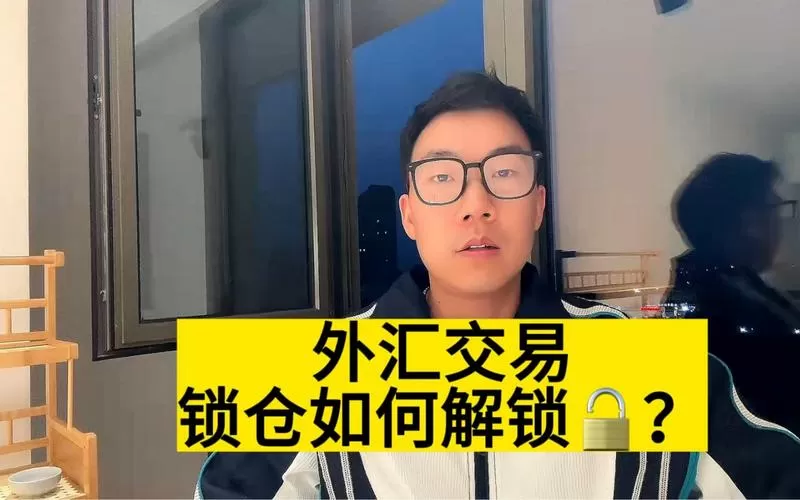 外汇锁仓解锁的技巧