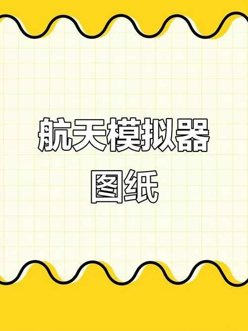 航天模拟器怎么导入图纸