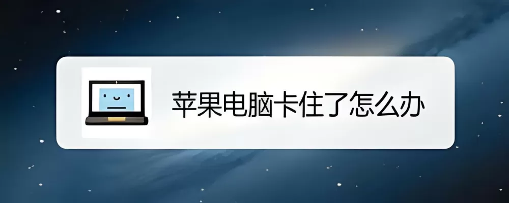 mac卡住一直转圈,但屏幕还在