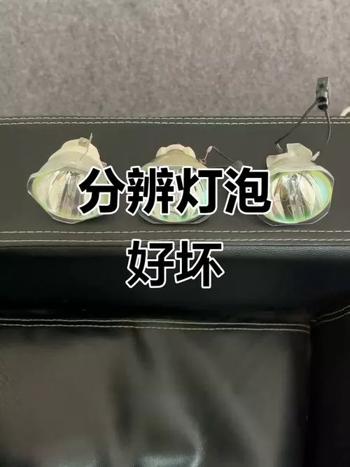 投影仪灯泡寿命到了还能继续用吗