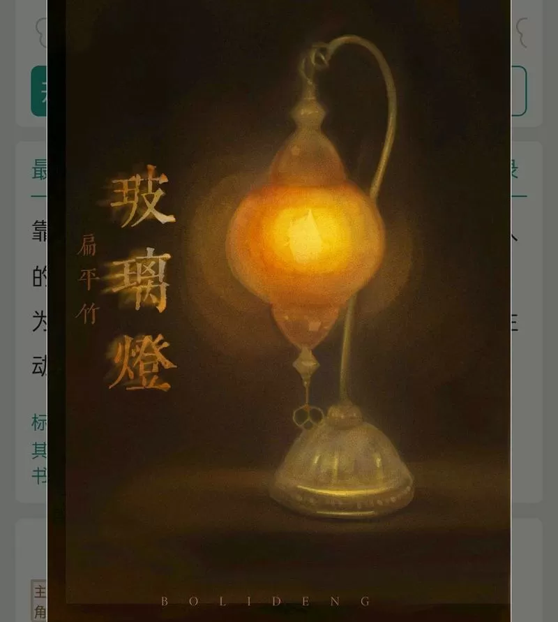 玻璃灯by扁平竹完整版