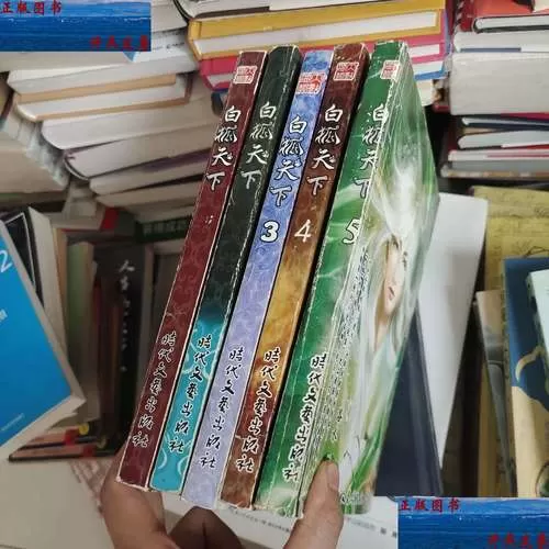 白狐天下