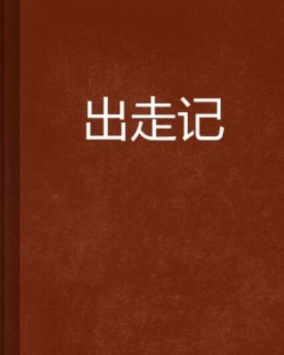 出走记中文版