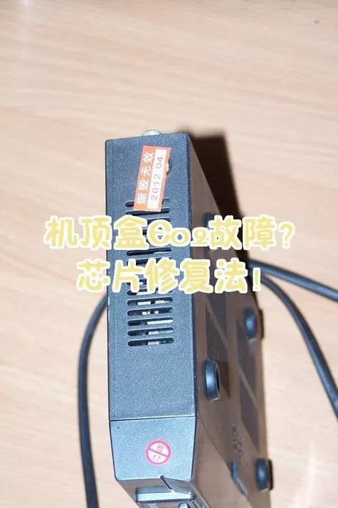 大锅机顶盒故障维修