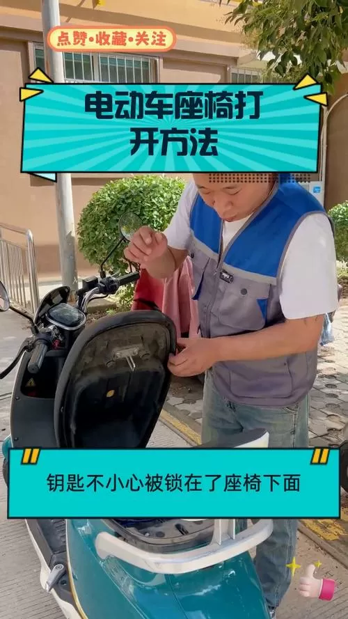 爱玛电瓶车坐凳怎么打开