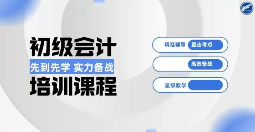 初级会计师课程免费视频