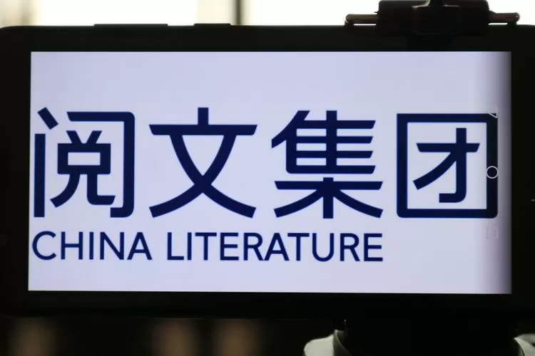 阅文是腾讯的吗
