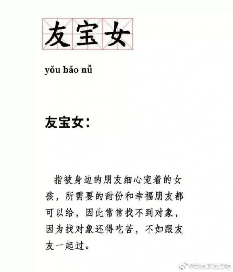 友宝女是什么意思