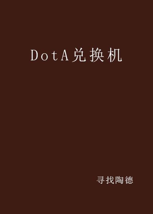 dota兑换机