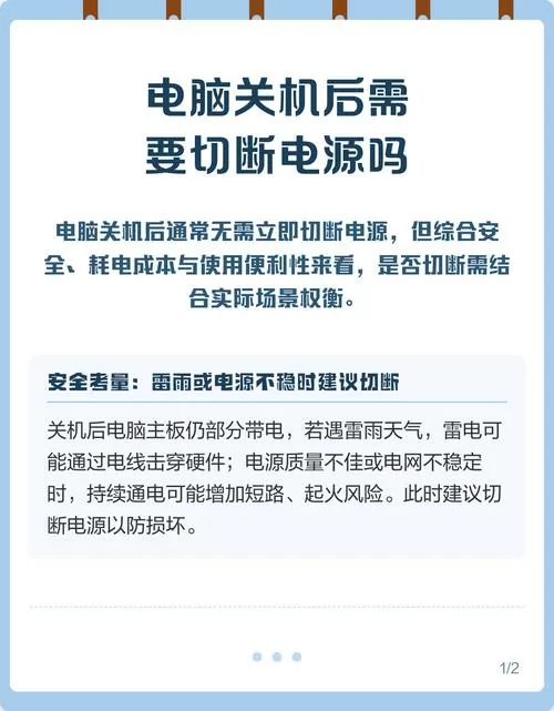 台式电脑关机后需要切断电源吗