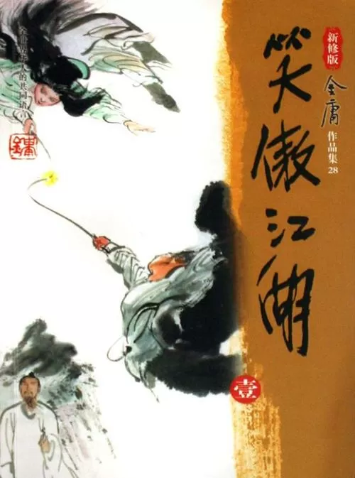 笑傲江湖世纪新修版