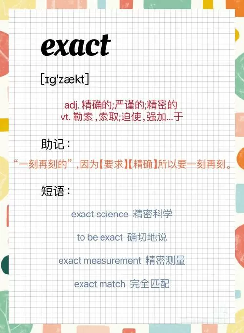 exact的各种词性