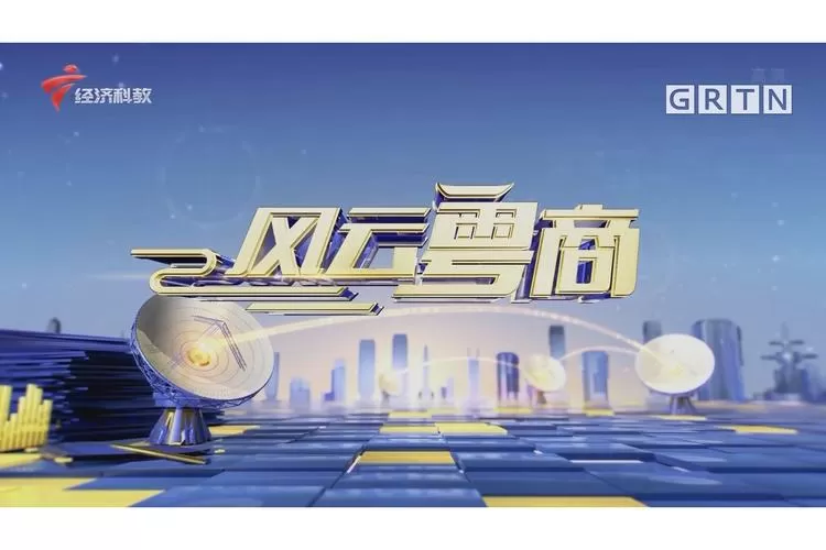 粤商